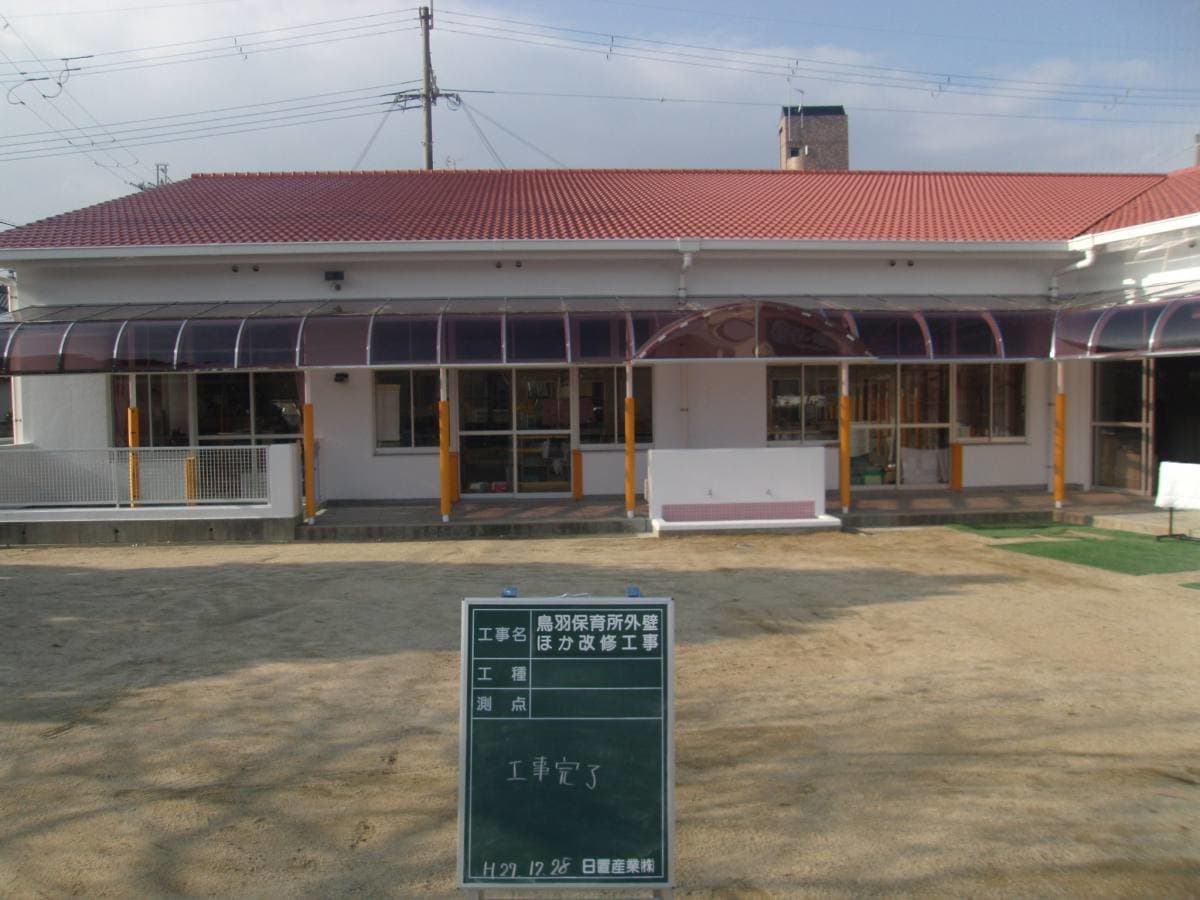 明石市発注　鳥羽保育所外壁ほか改修工事
